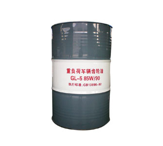 重负荷车辆齿轮油GL-5 85W/90